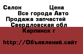 Салон Mazda CX9 › Цена ­ 30 000 - Все города Авто » Продажа запчастей   . Свердловская обл.,Карпинск г.